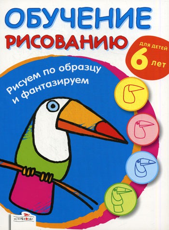 

Обучение рисованию. Рисуем по образцу и фантазируем