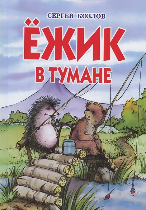 

Ежик в тумане