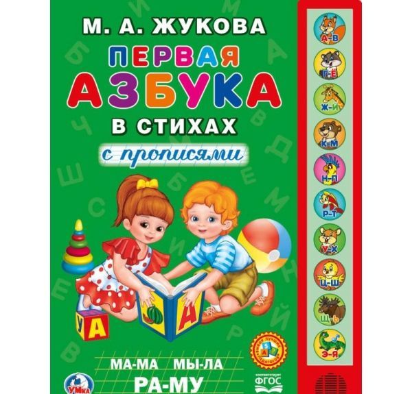 

Первая азбука в стихах. Книжка-игрушка