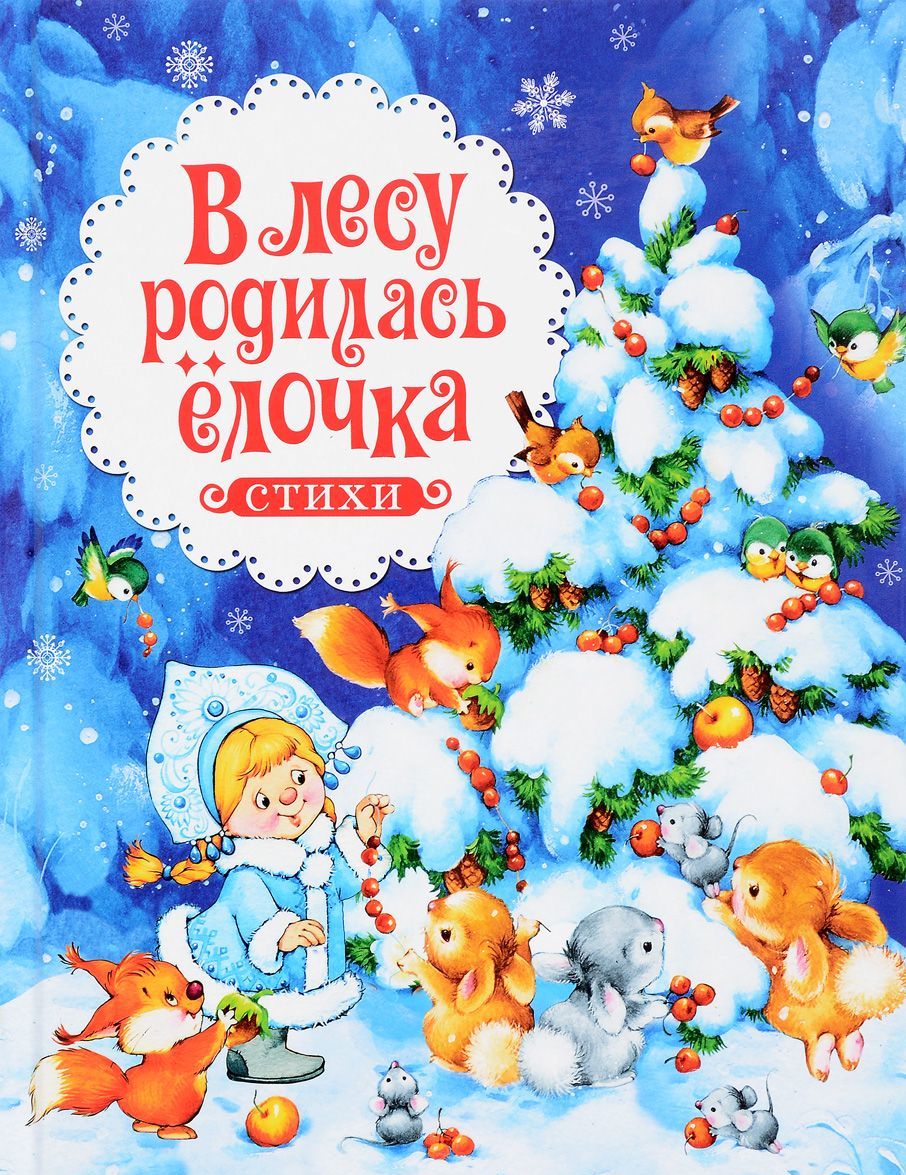 

В лесу родилась ёлочка. Стихи