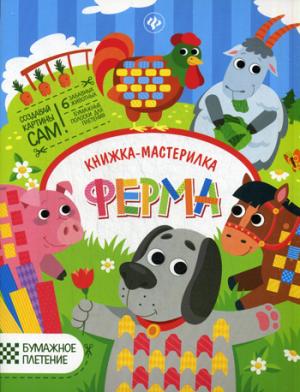 

Ферма. Книжка-мастерилка. 6 забавных животных
