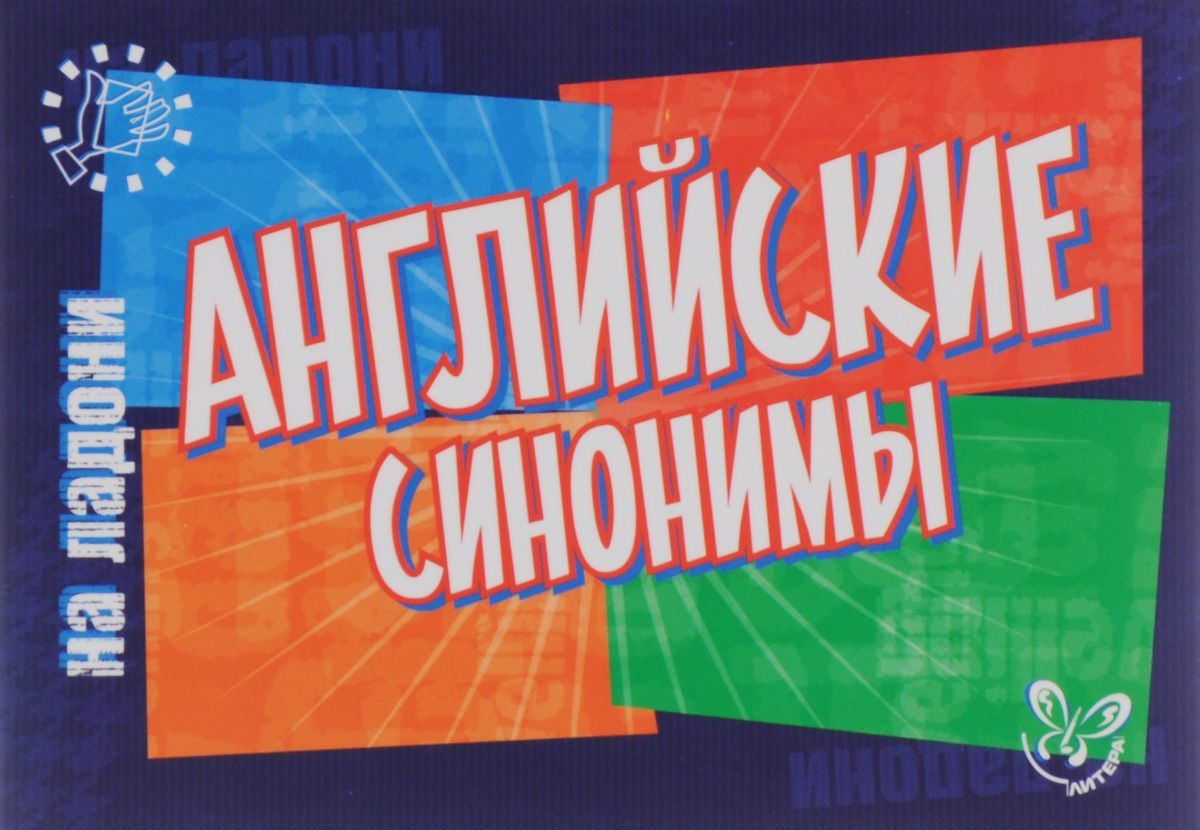 

Английские синонимы