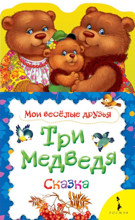

Три медведя. Мои веселые друзья новая
