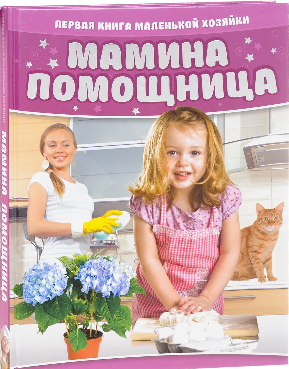 

Мамина помощница. Первая книга маленькой хозяйки