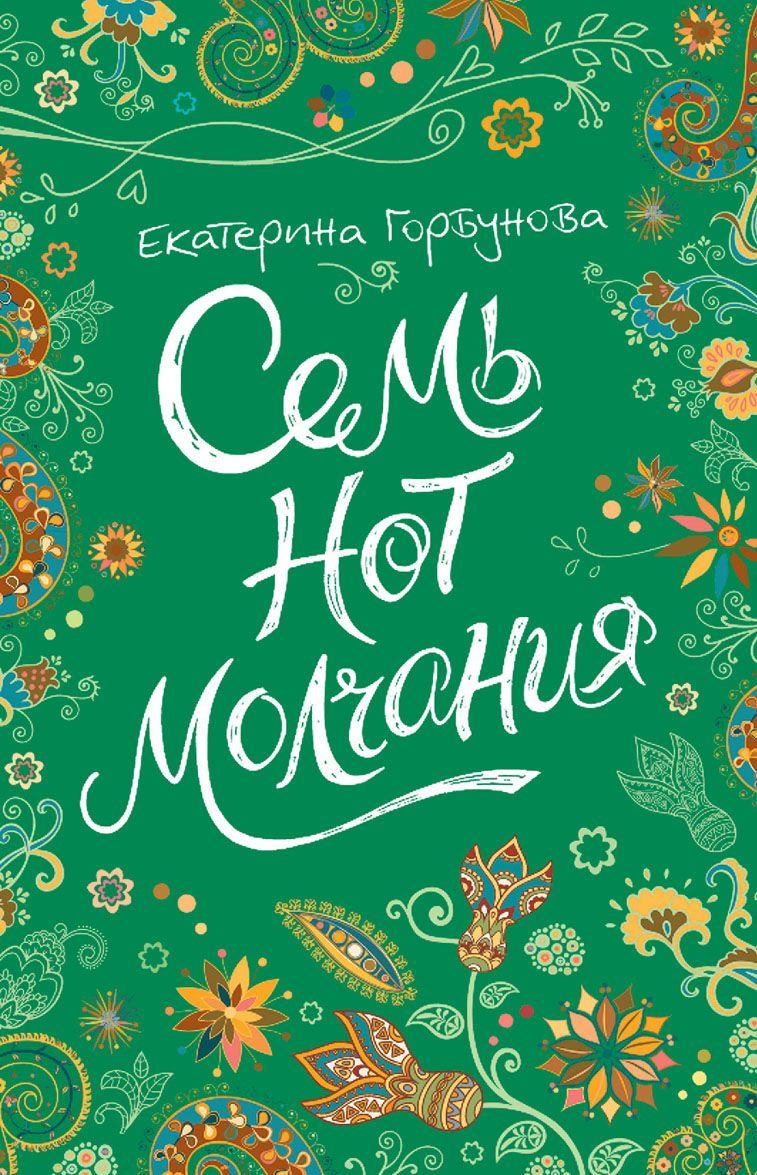 

Семь нот молчания