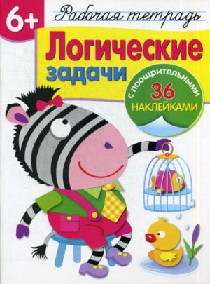

Логические задачи. Рабочая тетрадь (+ наклейки)