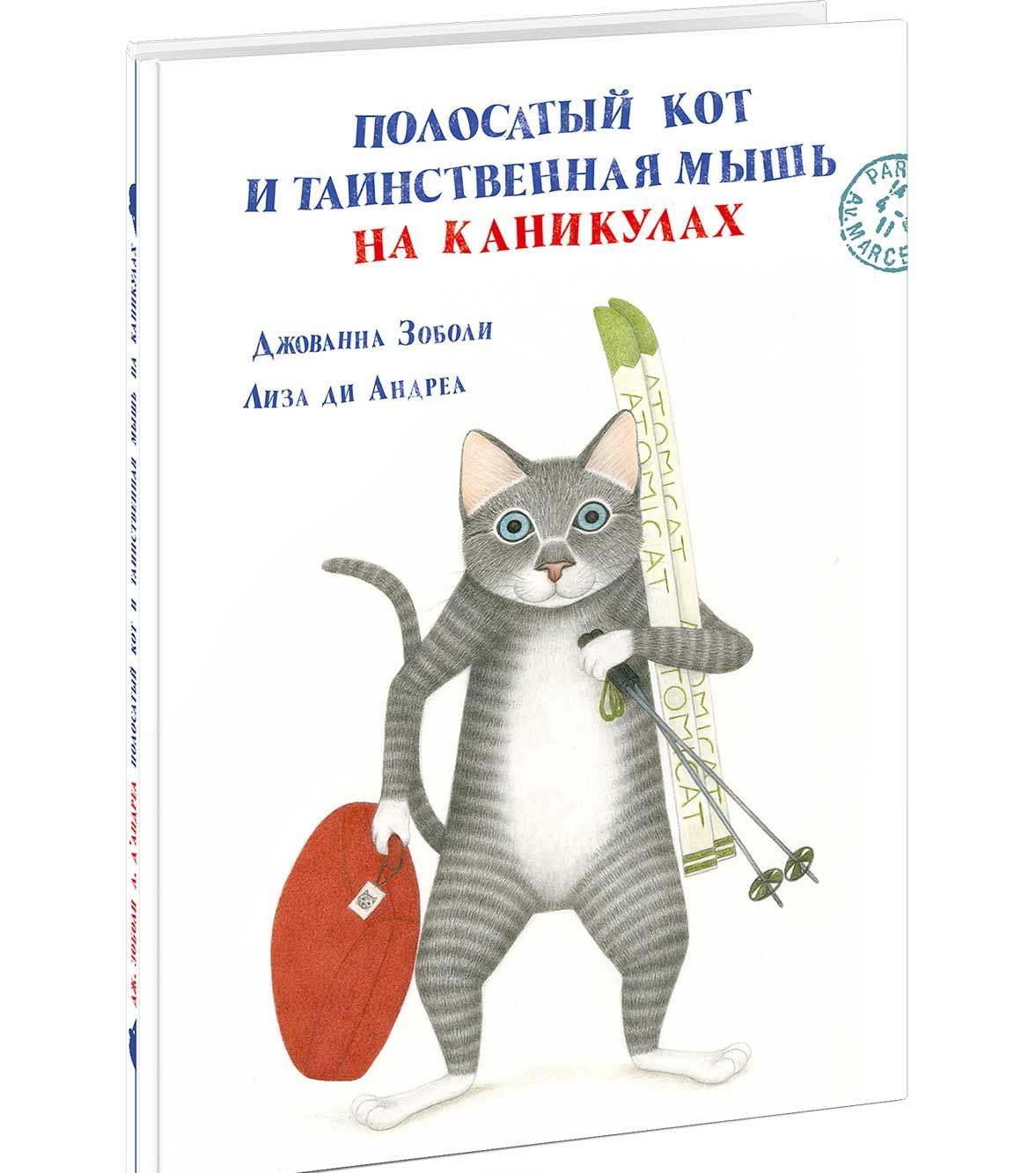 

Полосатый кот и Таинственная мышь на каникулах