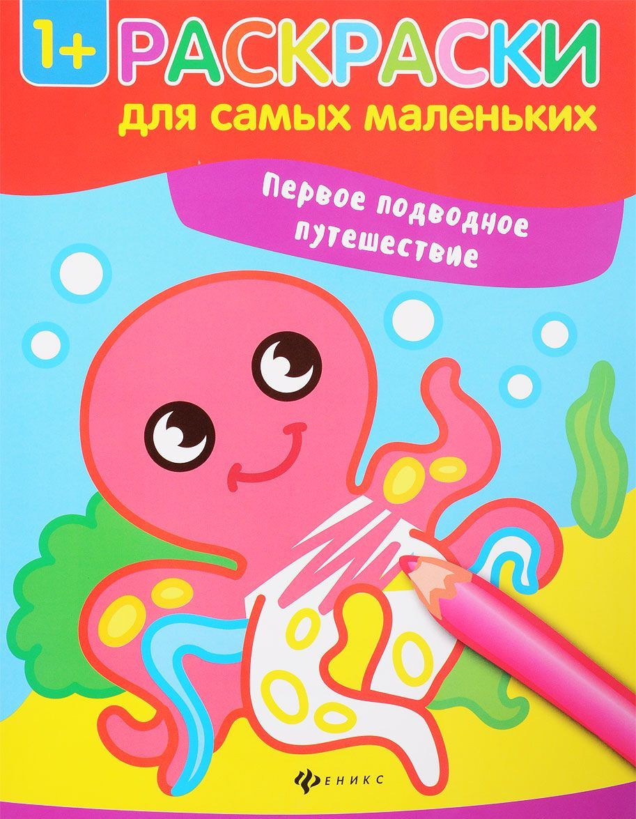 

Первое подводное путешествие. Книжка-раскраска (1631736)