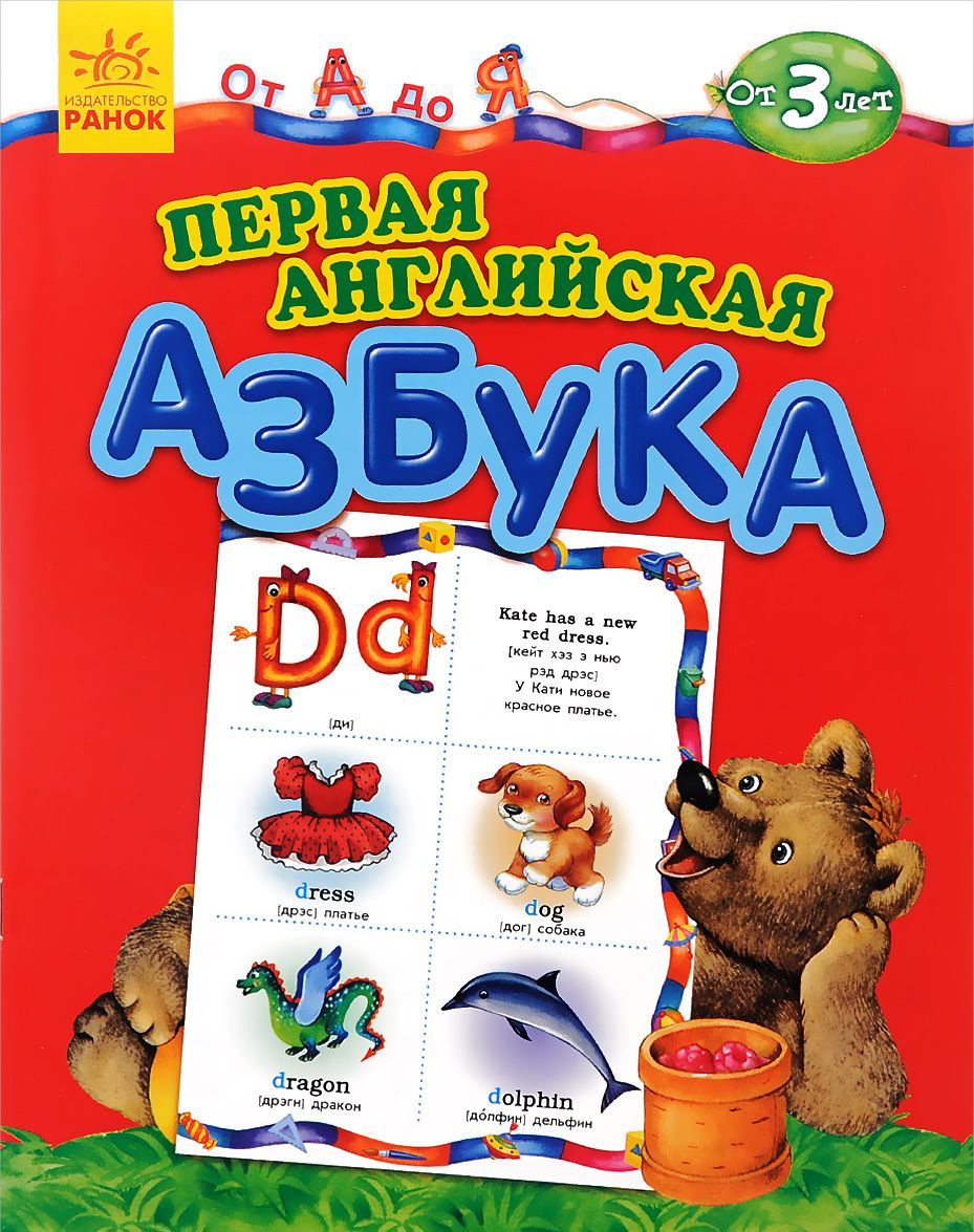 

Первая английская азбука. От А до Я