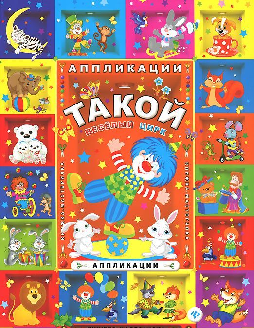 

Такой веселый цирк. Аппликации (736209)