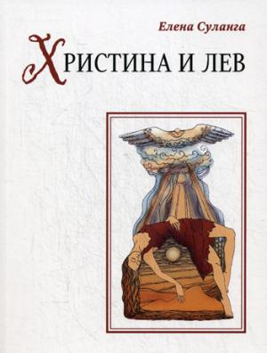 

Христина и лев