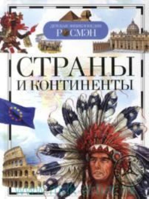 

Страны и континенты (158575)