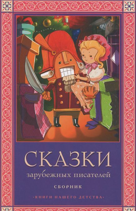 

Сказки зарубежных писателей