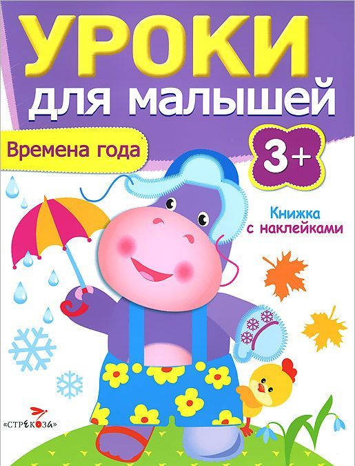 

Времена года. Книжка с наклейками (750259)