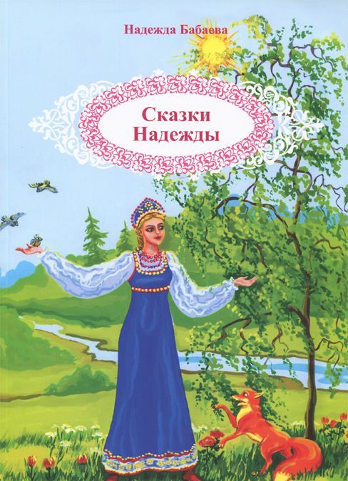 

Сказки Надежды