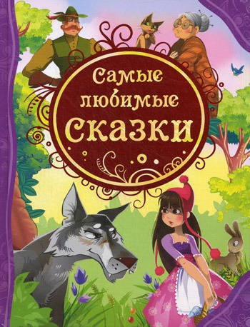 

Самые любимые сказки (144414)