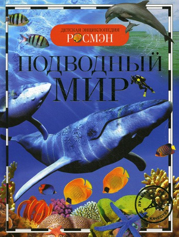 

Подводный мир (157969)