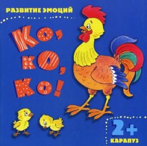 

Ко, ко, ко! Развитие эмоций. Для детей от 2 лет