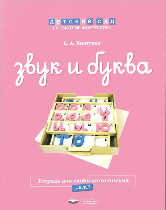 

Звук и буква. Рабочая тетрадь для свободного письма. 5-6 лет