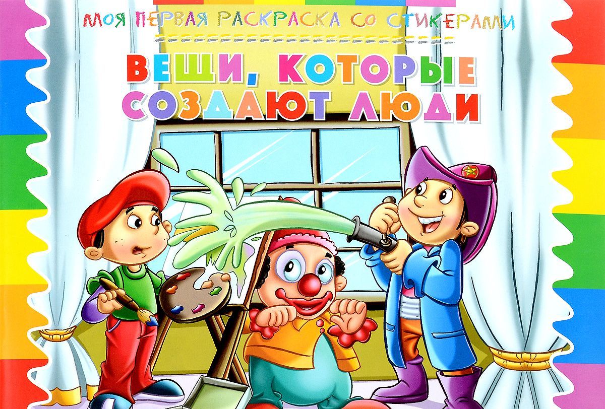 

Вещи, которые создают люди