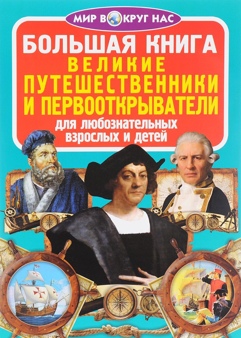 

Великие путешественники и первооткрыватели