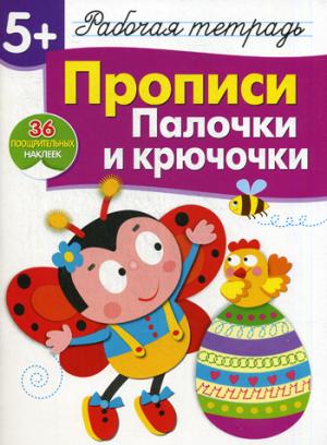 

Прописи. Палочки и крючочки. Рабочая тетрадь с наклейками (937206)