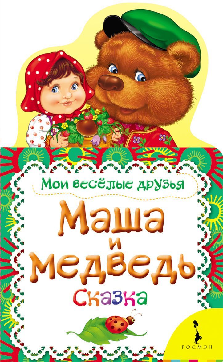 

Маша и медведь. Сказка