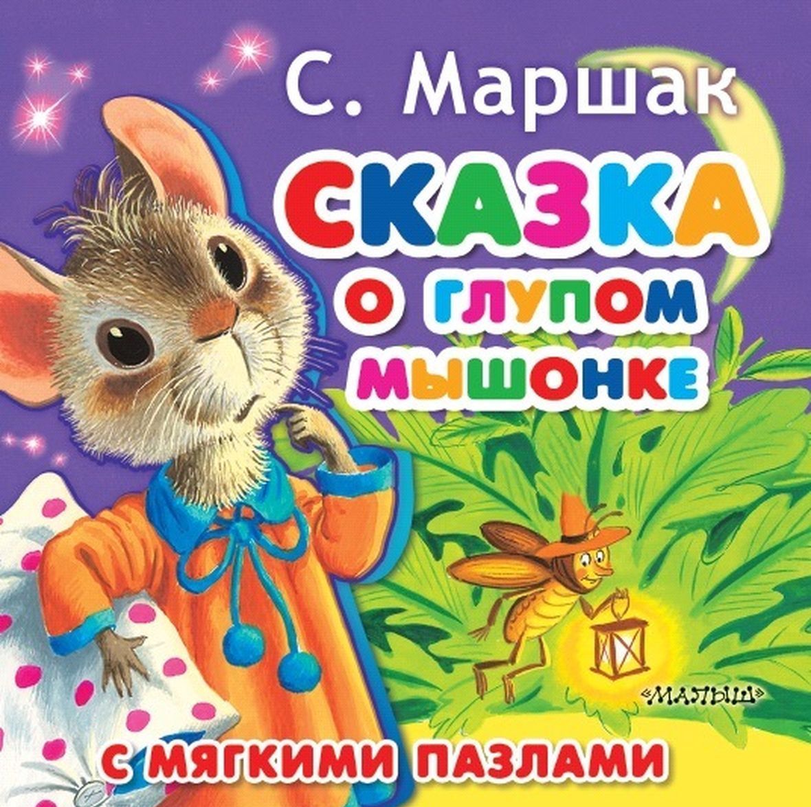 

Сказка о глупом мышонке