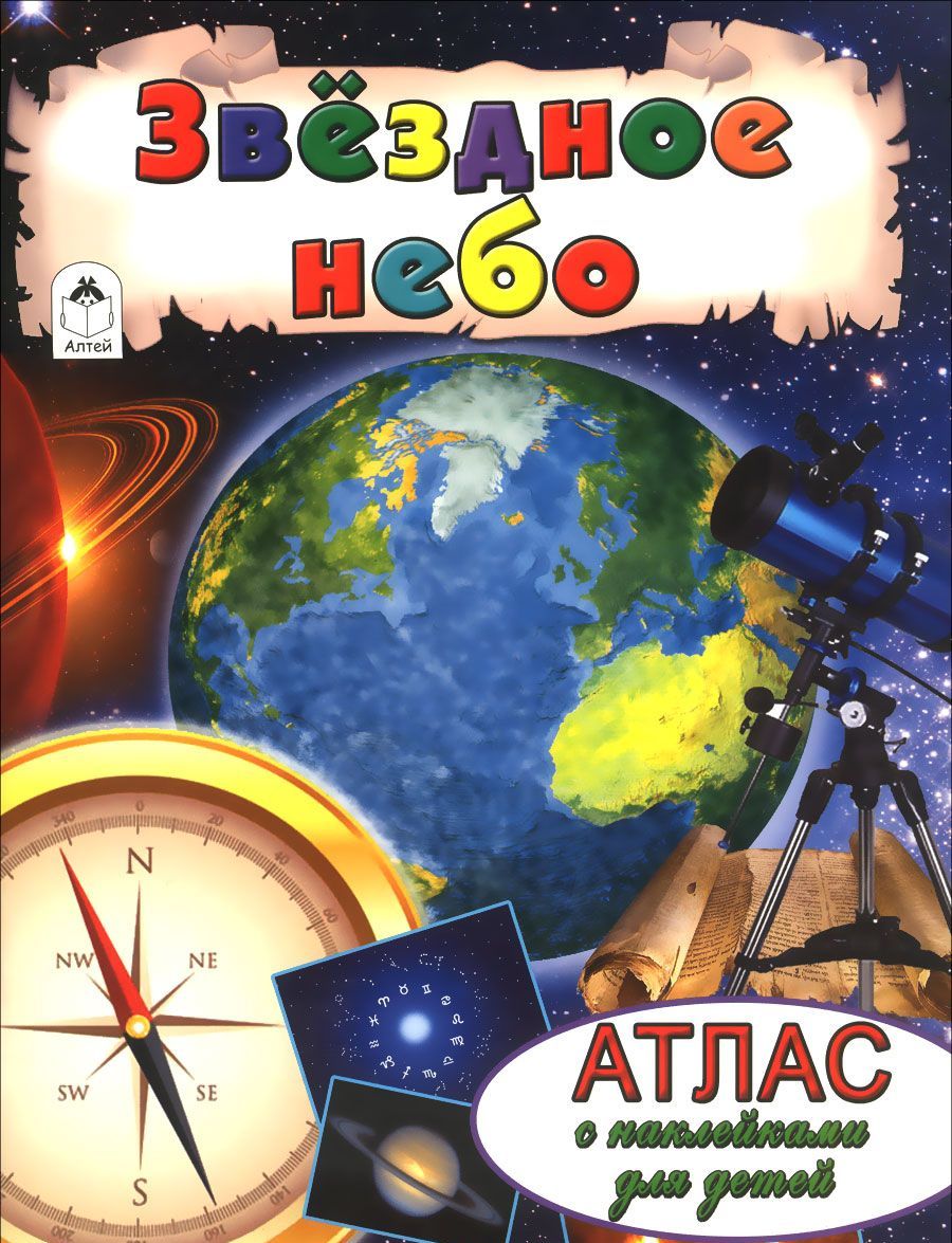 

Звездное небо. Атлас (+ наклейки)