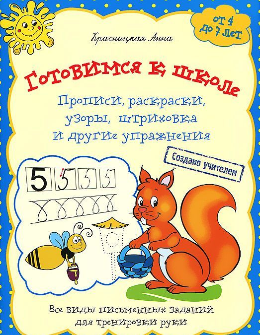 

Готовимся к школе. Прописи, раскраски, узоры, штриховка и другие упражнения