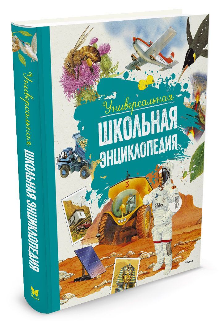

Универсальная школьная энциклопедия (1628885)