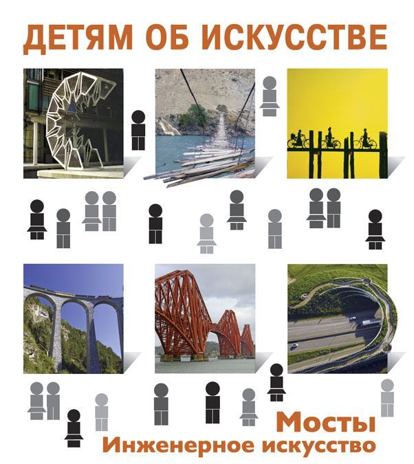 

Детям об искусстве. Мосты. Инженерное искусство