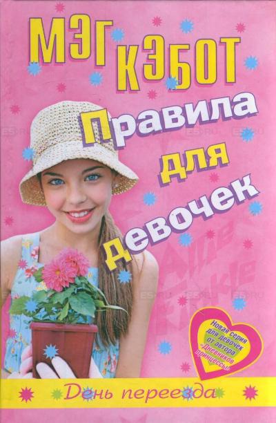 

Правила для девочек Элли Финкл. День переезда