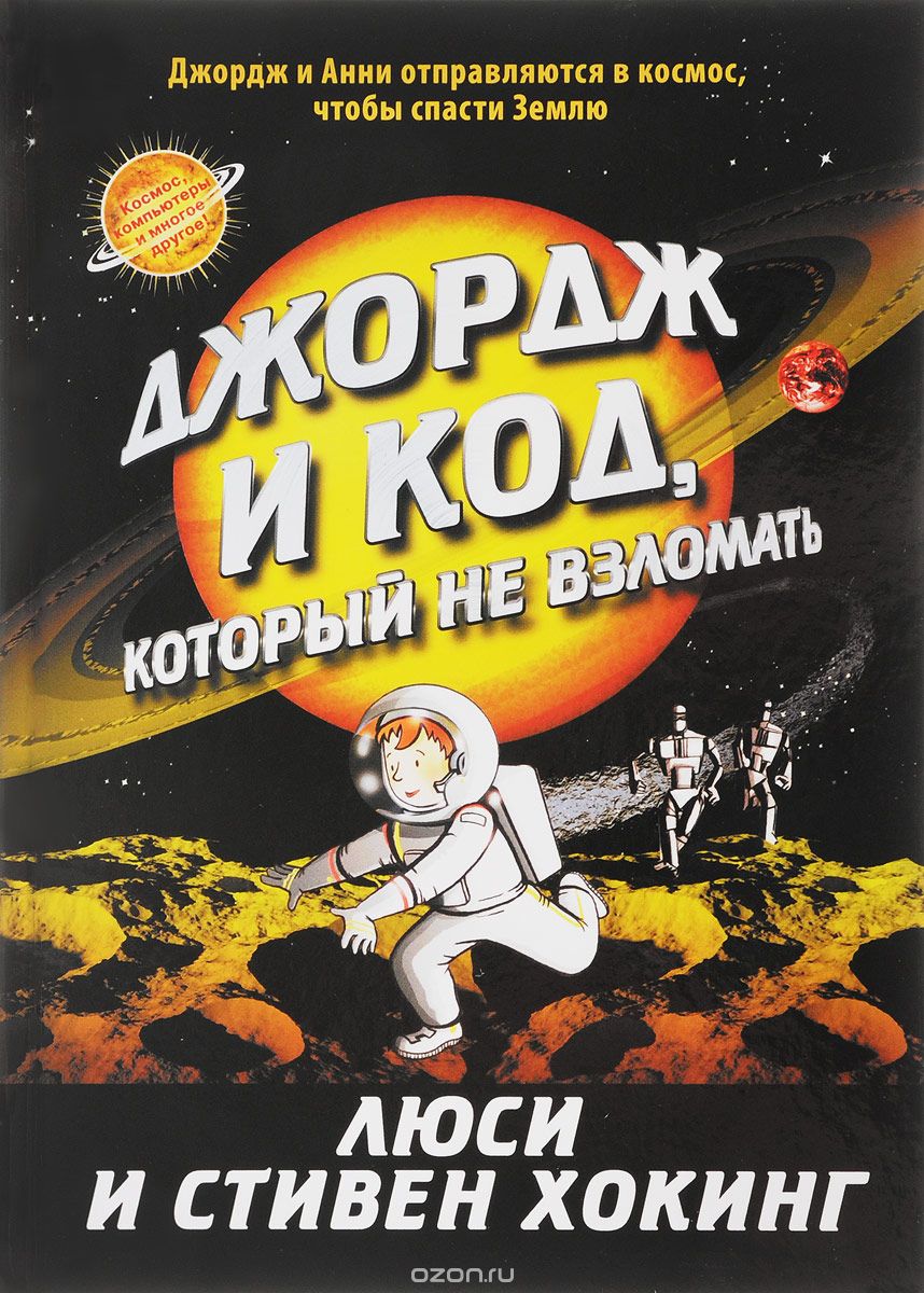 

Джордж и код, который не взломать