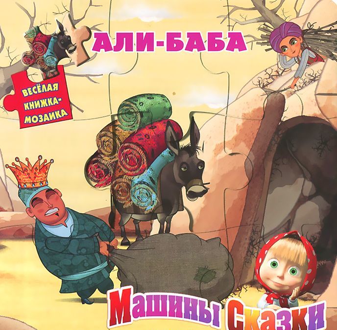 

Али-Баба. Машины сказки. Книжка-мозаика
