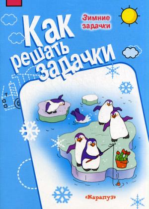 

Как решать задачки. Зимние задачки (1262506)