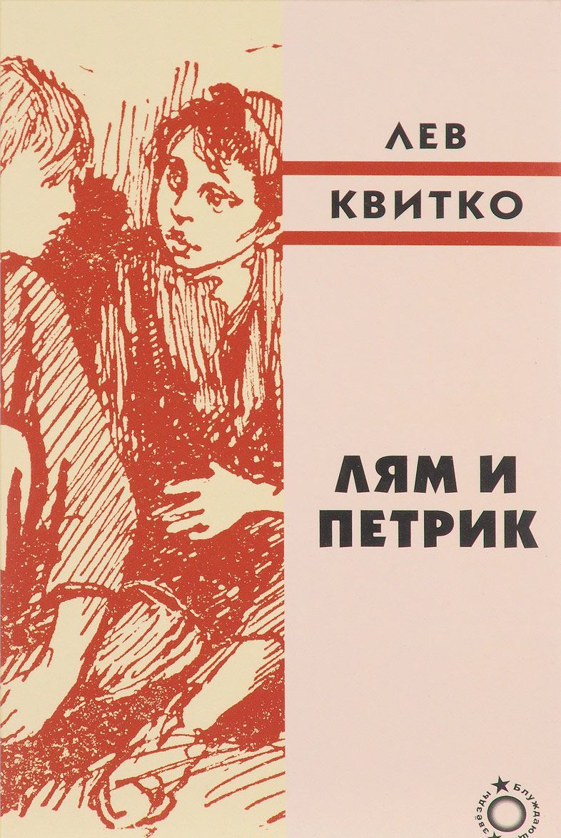 

Лям и Петрик
