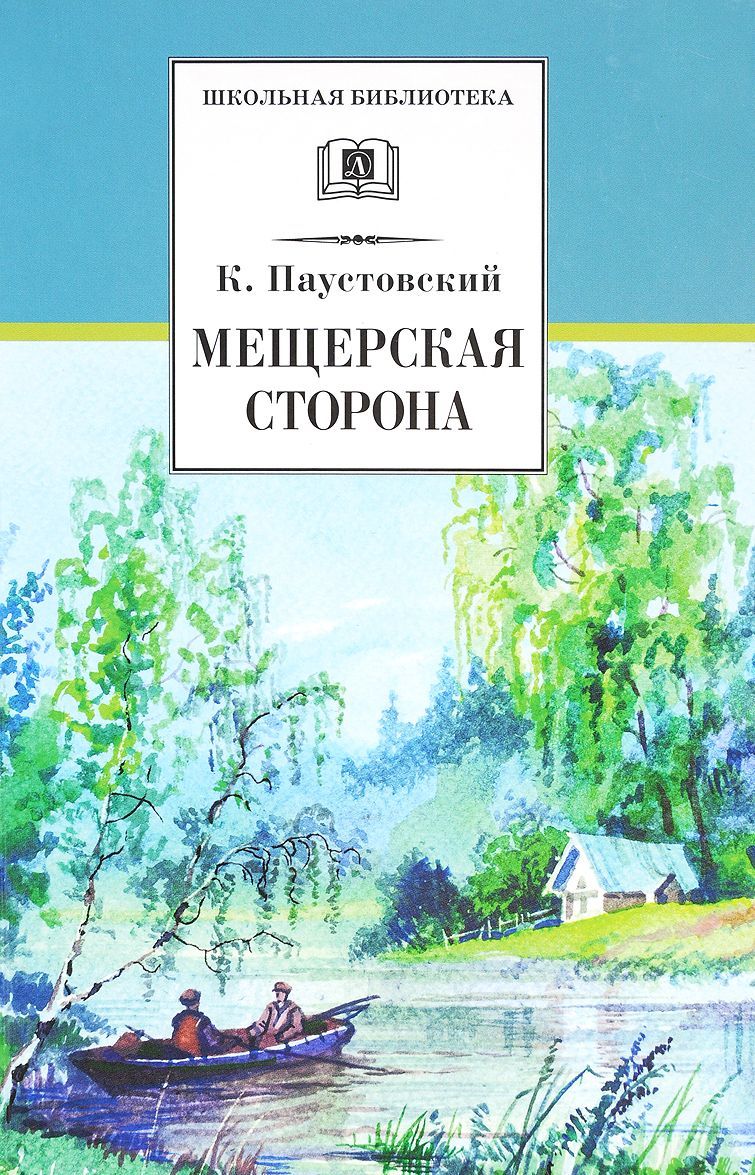 

Мещерская сторона