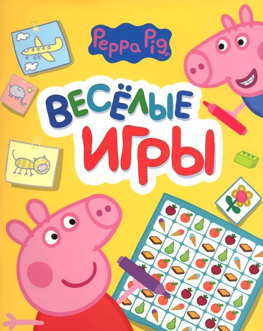

Веселые игры. Свинка Пеппа (желтая)