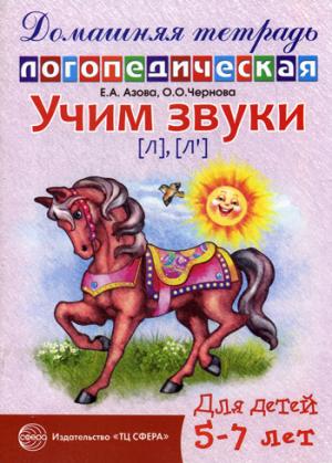 

Учим звуки л, л`. Домашняя логопедическая тетрадь для детей 5-7 лет