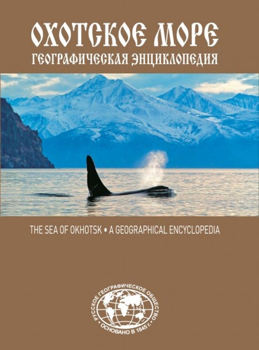 

Географическая энциклопедия Охотское море