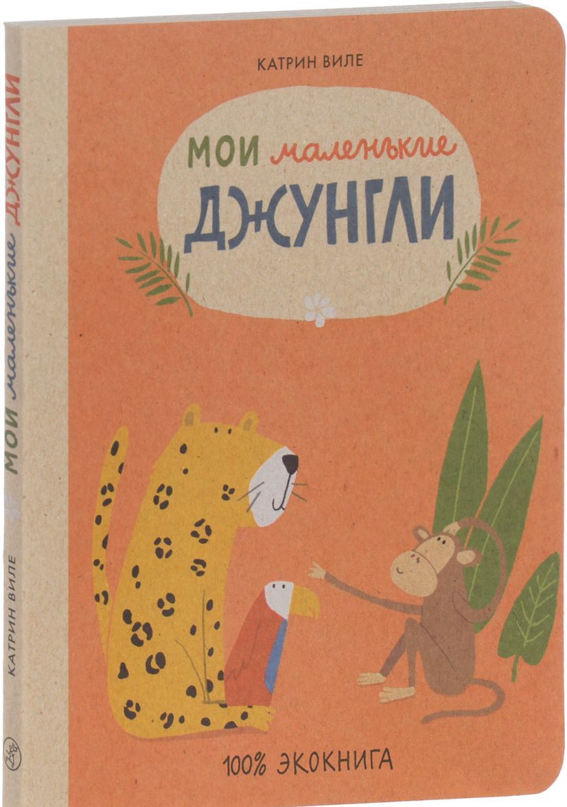 

Мои маленькие джунгли