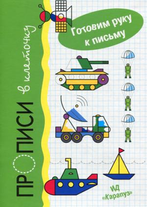 

Транспорт. Прописи в клеточку