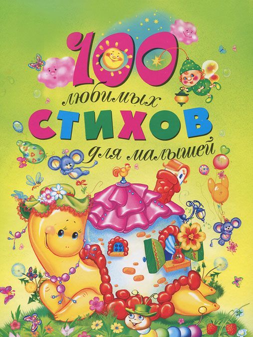 

100 любимых стихов для малышей