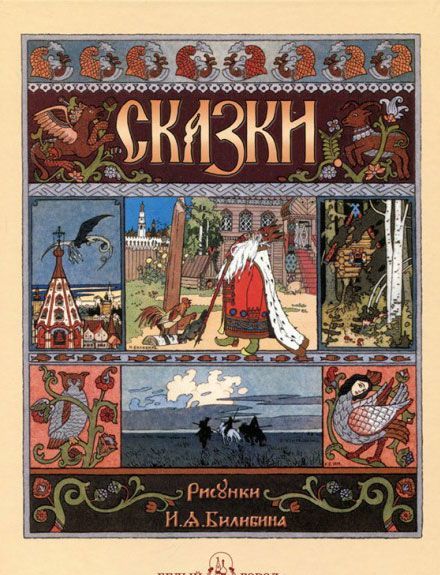 

Русские народные сказки с иллюстрациями Ивана Билибина (122835)