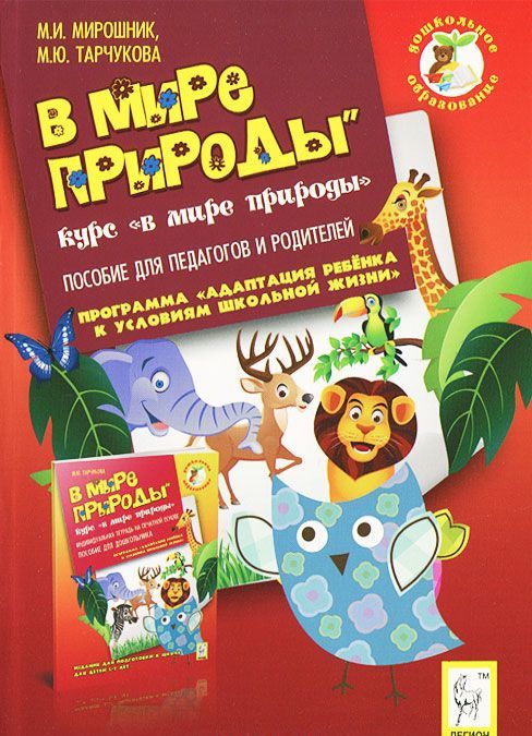 

В мире природы. КурсМир природы. Пособие для педагогов и родителей