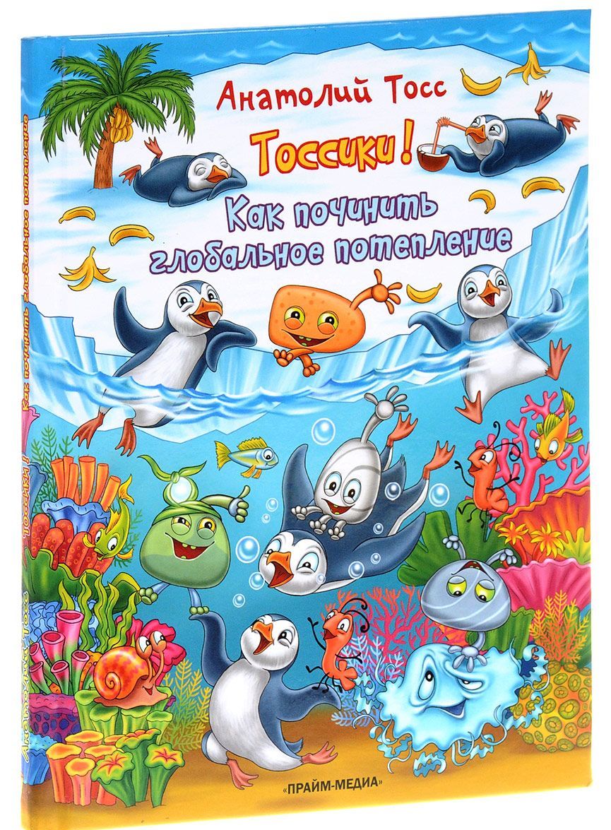 

Тоссики! Как починить глобальное потепление