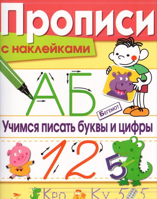 

Прописи с наклейками. Учимся писать буквы и цифры (985456)