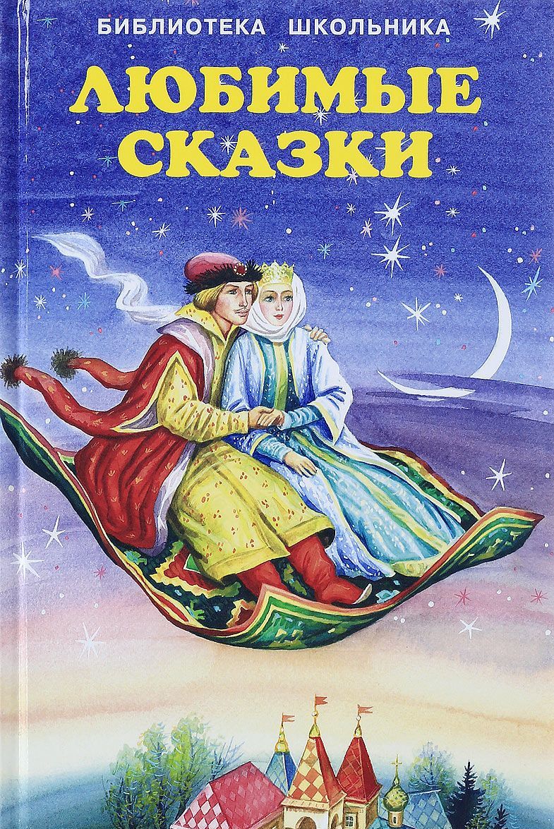 

Любимые сказки (1289411)