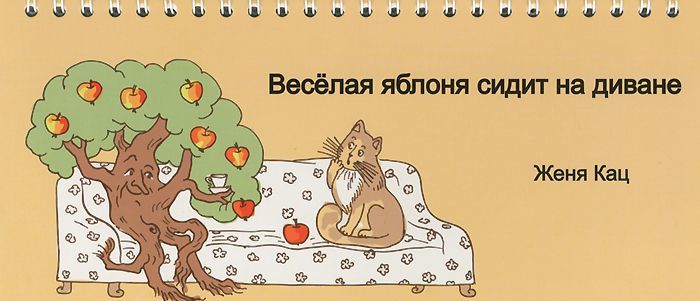 

Веселая яблоня сидит на диване (923546)